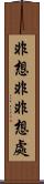 非想非非想處 Scroll