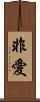 非愛 Scroll