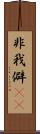 非我 Scroll