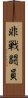 非戦闘員 Scroll