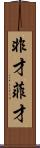 非才 Scroll