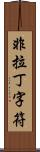 非拉丁字符 Scroll