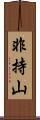 非持山 Scroll