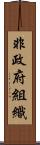 非政府組織 Scroll