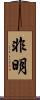 非明 Scroll