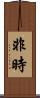 非時 Scroll