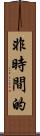 非時間的 Scroll