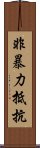 非暴力抵抗 Scroll