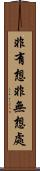 非有想非無想處 Scroll