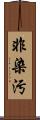 非染汚 Scroll