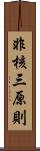 非核三原則 Scroll