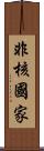 非核國家 Scroll