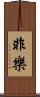 非樂 Scroll