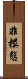 非模態 Scroll
