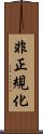 非正規化 Scroll