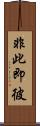 非此即彼 Scroll