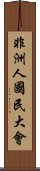 非洲人國民大會 Scroll