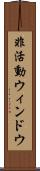 非活動ウィンドウ Scroll