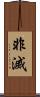 非滅 Scroll
