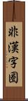非漢字圏 Scroll