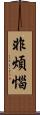 非煩惱 Scroll