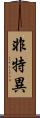 非特異 Scroll