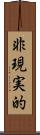 非現実的 Scroll