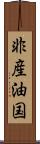 非産油国 Scroll