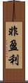 非盈利 Scroll