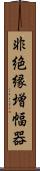 非絶縁増幅器 Scroll