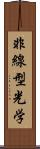 非線型光学 Scroll