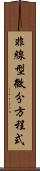 非線型微分方程式 Scroll