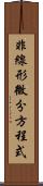 非線形微分方程式 Scroll