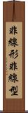 非線形 Scroll