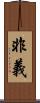 非義 Scroll