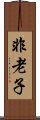 非老子 Scroll