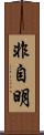 非自明 Scroll