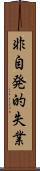 非自発的失業 Scroll