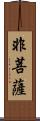 非菩薩 Scroll