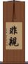 非親 Scroll