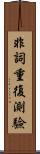 非詞重復測驗 Scroll