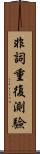 非詞重復測驗 Scroll