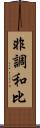 非調和比 Scroll