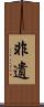 非遺 Scroll