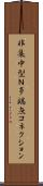 非集中型Ｎ多端点コネクション Scroll