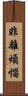 非離煩惱 Scroll