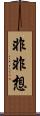 非非想 Scroll