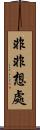 非非想處 Scroll