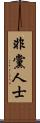 非黨人士 Scroll