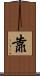 靠 Scroll